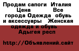 Продам сапоги, Италия. › Цена ­ 2 000 - Все города Одежда, обувь и аксессуары » Женская одежда и обувь   . Адыгея респ.